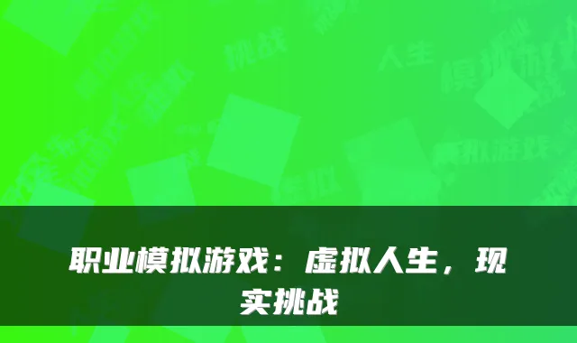 职业模拟游戏：虚拟人生，现实挑战