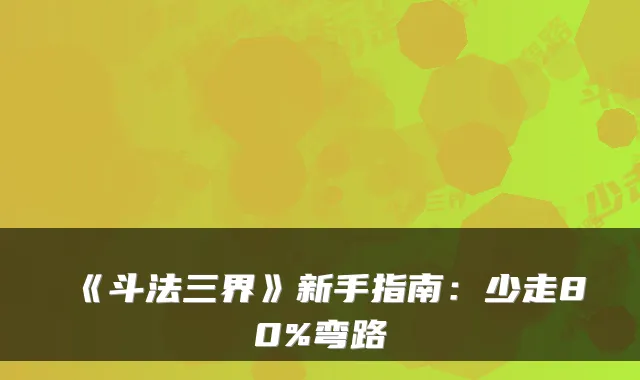 《斗法三界》新手指南：少走80%弯路