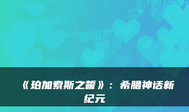 《珀加索斯之誓》:希腊神话新纪元