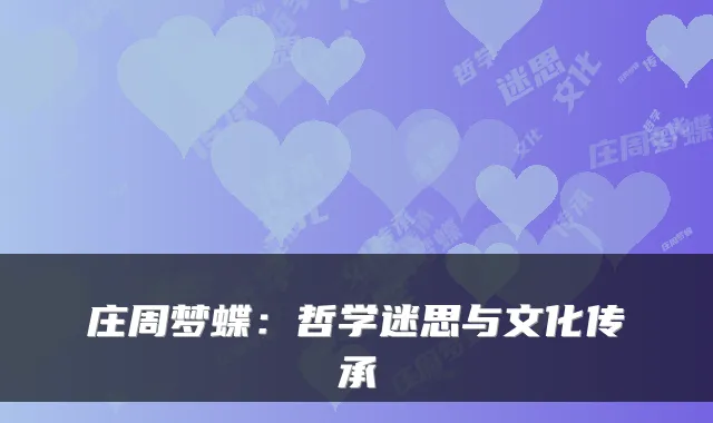 庄周梦蝶：哲学迷思与文化传承