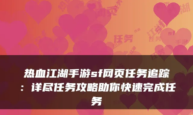 热血江湖手游sf网页任务追踪:详尽任务攻略助你快速完成任务