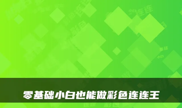 零基础小白也能做彩色连连王