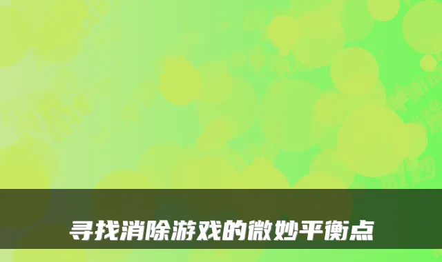 寻找消除游戏的微妙平衡点