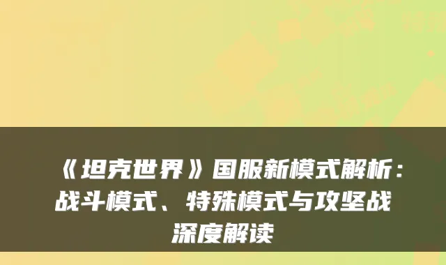 《坦克世界》国服新模式解析：战斗模式、特殊模式与攻坚战深度解读