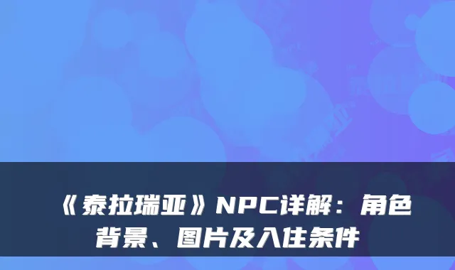 《泰拉瑞亚》NPC详解：角色背景、图片及入住条件