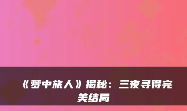 《梦中旅人》揭秘：三夜寻得结局