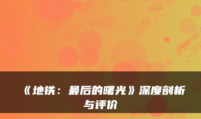 《地铁：后的曙光》深度剖析与评价
