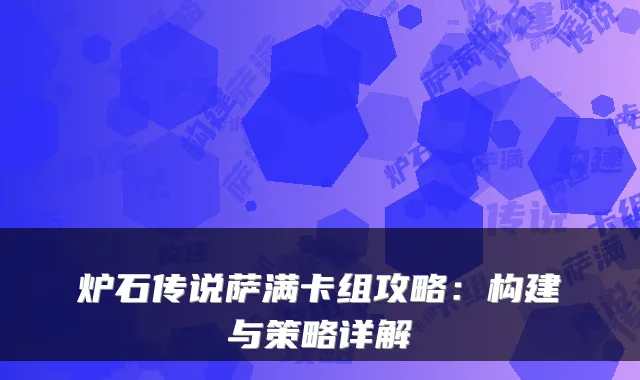 炉石传说萨满卡组攻略：构建与策略详解