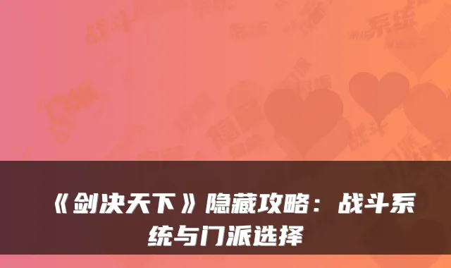 《剑决天下》隐藏攻略：战斗系统与门派选择