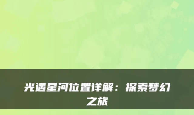 光遇星河位置详解：探索梦幻之旅