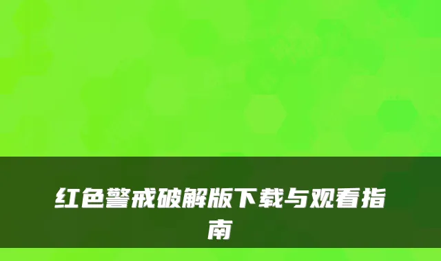 红色警戒破解版下载与观看指南