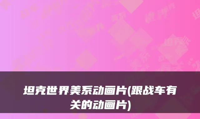 坦克世界美系动画片(跟战车有关的动画片)