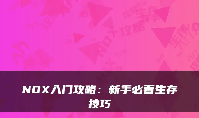 NOX入门攻略:新手必看生存技巧
