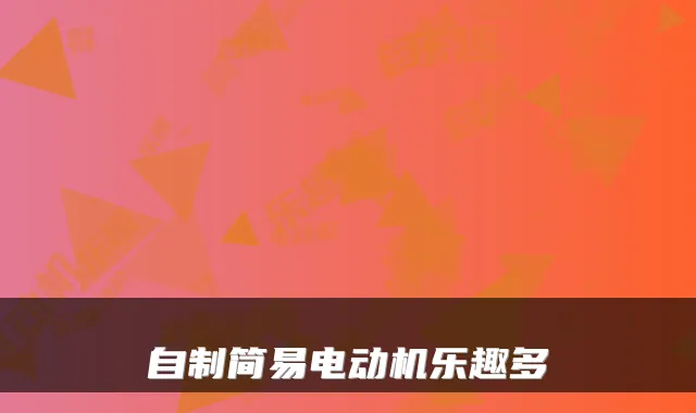 自制简易电动机乐趣多