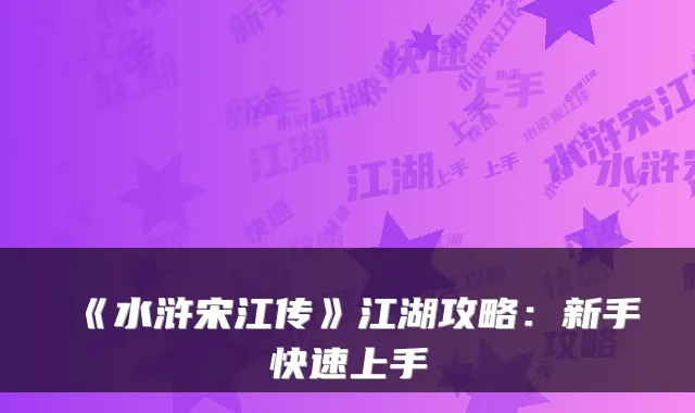 《水浒宋江传》江湖攻略：新手快速上手