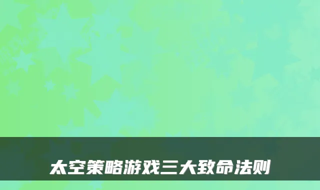 太空策略游戏三大致命法则