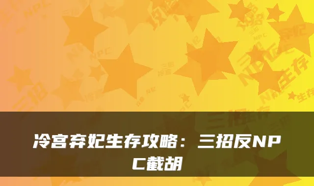 冷宫弃妃生存攻略：三招反NPC截胡