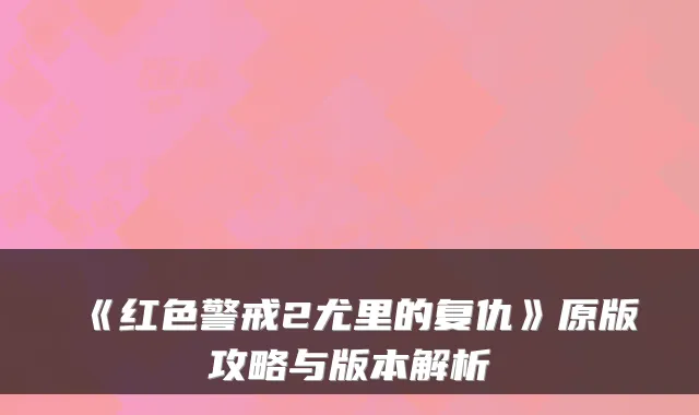 《红色警戒2尤里的复仇》原版攻略与版本解析