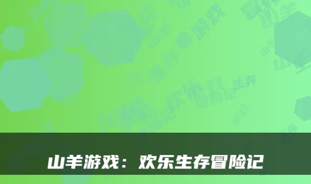山羊游戏：欢乐生存冒险记