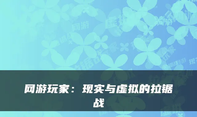 网游玩家：现实与虚拟的拉锯战