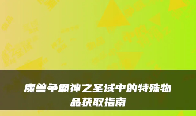 魔兽争霸神之圣域中的特殊物品获取指南
