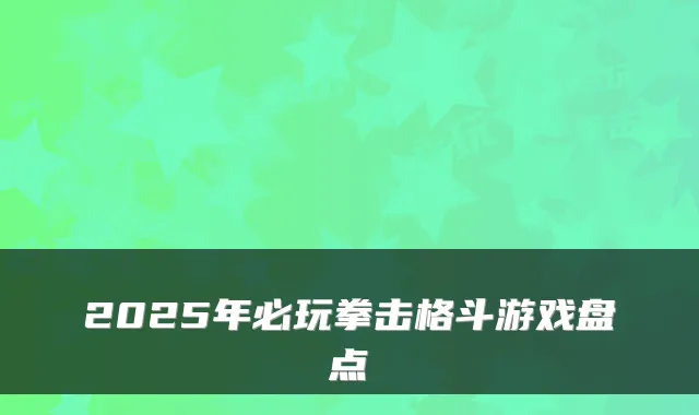 2025年必玩拳击格斗游戏盘点