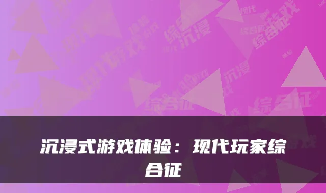 沉浸式游戏体验:现代玩家综合征