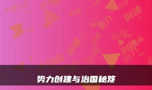 势力创建与治国秘笈