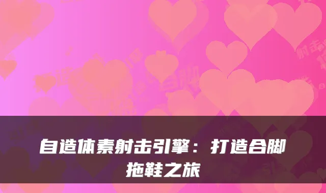 自造体素射击引擎：打造合脚拖鞋之旅