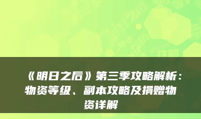 《明日之后》第三季攻略解析:物资等级、副本攻略及捐赠物资详解
