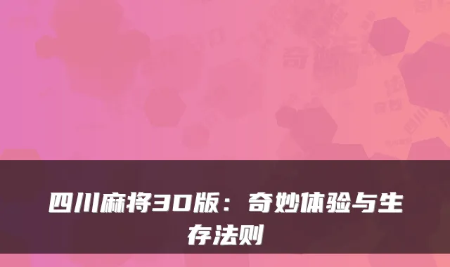 四川麻将3D版：奇妙体验与生存法则