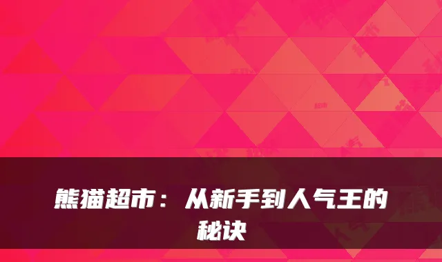 熊猫超市:从新手到人气王的秘诀