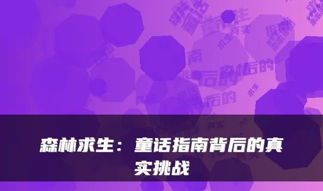 森林求生：童话指南背后的真实挑战