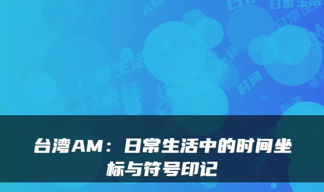 台湾AM：日常生活中的时间坐标与符号印记