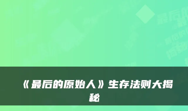 《后的原始人》生存法则大揭秘