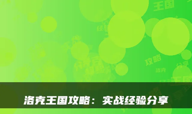 洛克王国攻略：实战经验分享