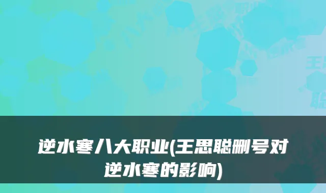 逆水寒八大职业(王思聪删号对逆水寒的影响)