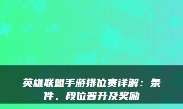 英雄联盟手游排位赛详解：条件、段位晋升及奖励