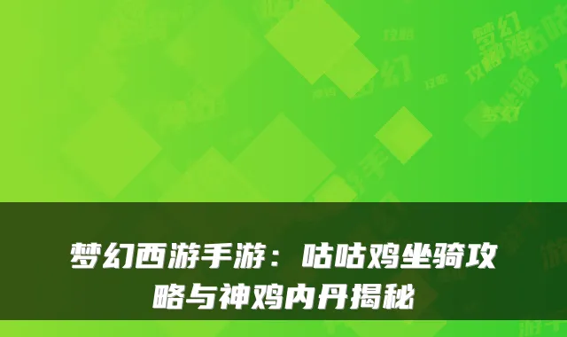 梦幻西游手游：咕咕鸡坐骑攻略与神鸡内丹揭秘