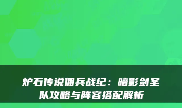 炉石传说佣兵战纪:暗影剑圣队攻略与阵容搭配解析