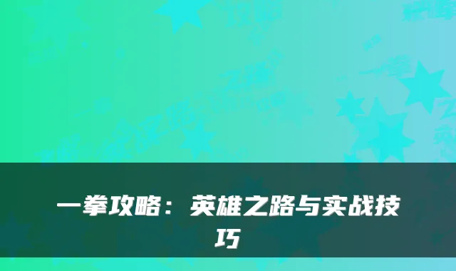 一拳攻略：英雄之路与实战技巧