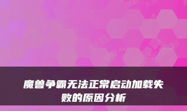 魔兽争霸无法正常启动加载失败的原因分析