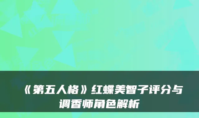 《第五人格》红蝶美智子评分与调香师角色解析
