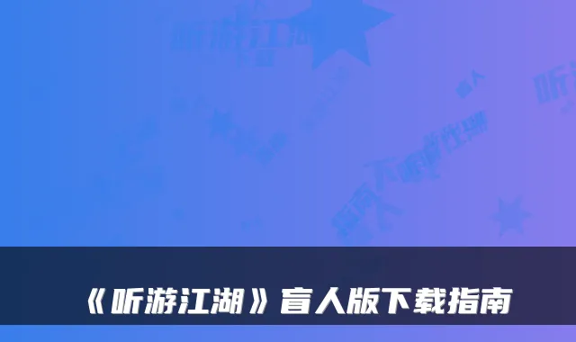 《听游江湖》盲人版下载指南