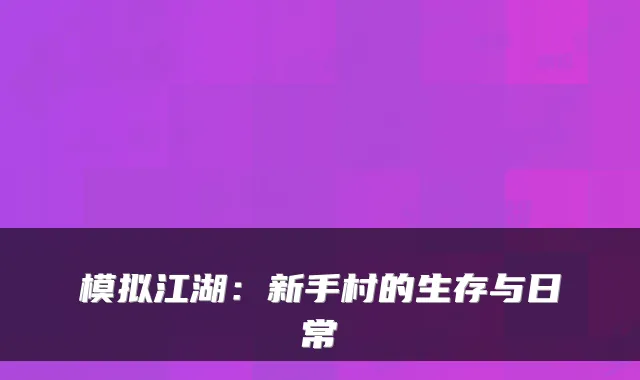 模拟江湖：新手村的生存与日常