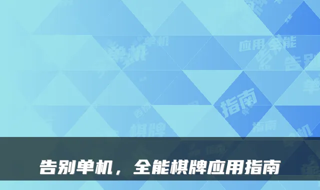 告别单机，全能棋牌应用指南