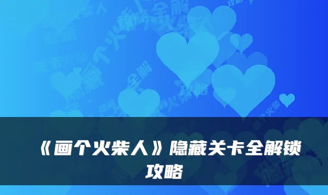 《画个火柴人》隐藏关卡全解锁攻略