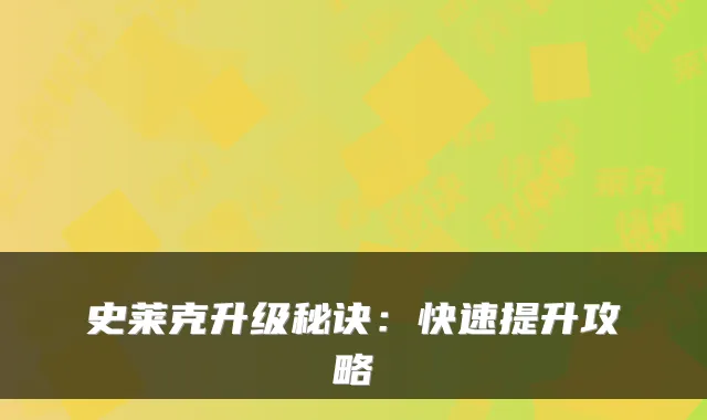 史莱克升级秘诀：快速提升攻略