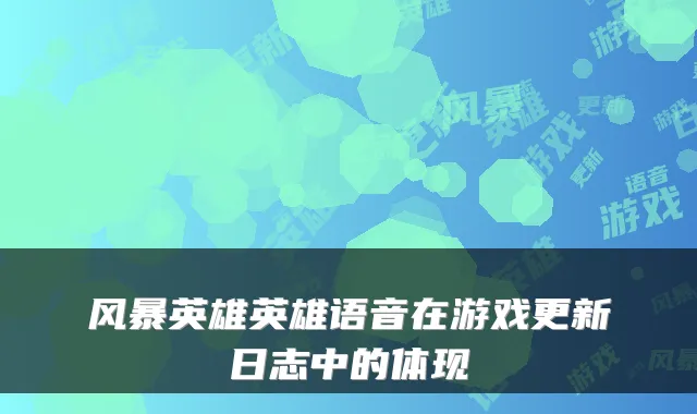 风暴英雄英雄语音在游戏更新日志中的体现