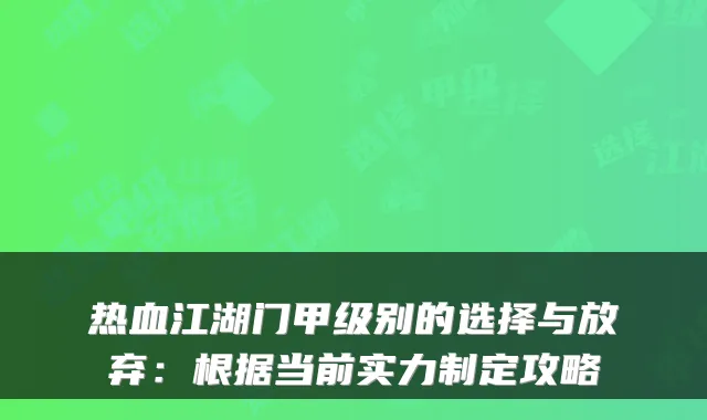 热血江湖门甲级别的选择与放弃:根据当前实力制定攻略